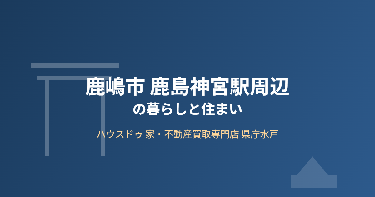 鹿嶋市 鹿島神宮駅周辺の暮らしと不動産売却|ハウスドゥ 県庁水戸
