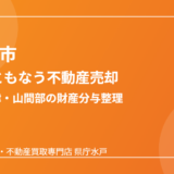 北茨城市の離婚にともなう不動産売却の流れ｜ハウスドゥ 家・不動産買取専門店 県庁水戸