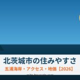 北茨城市の住みやすさ｜五浦海岸・アクセス・地価【2026】