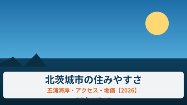 北茨城市の住みやすさ｜五浦海岸・アクセス・地価【2026】