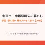 水戸市・赤塚駅周辺の暮らし｜学区・買い物・県庁アクセス