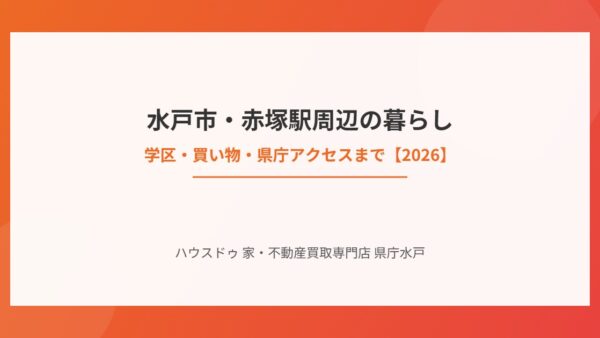 水戸市・赤塚駅周辺の暮らし｜学区・買い物・県庁アクセス