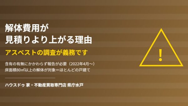 アスベスト調査は必須？解体費用が上がる仕組み