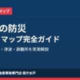 水戸市 防災 ハザードマップ ハウスドゥ 県庁水戸