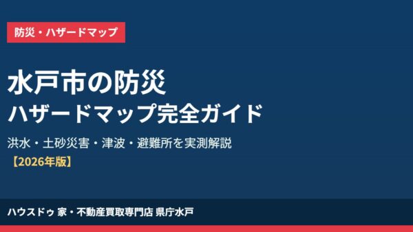 水戸市の防災・ハザードマップ完全ガイド【2026】