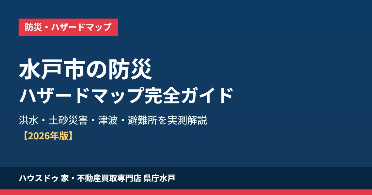 水戸市 防災 ハザードマップ ハウスドゥ 県庁水戸