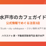 水戸市のカフェ｜ハウスドゥ 家・不動産買取専門店 県庁水戸