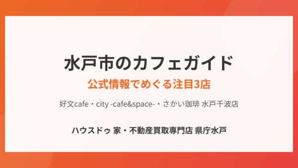 水戸市のカフェガイド｜公式情報でめぐる注目3店【2026年】