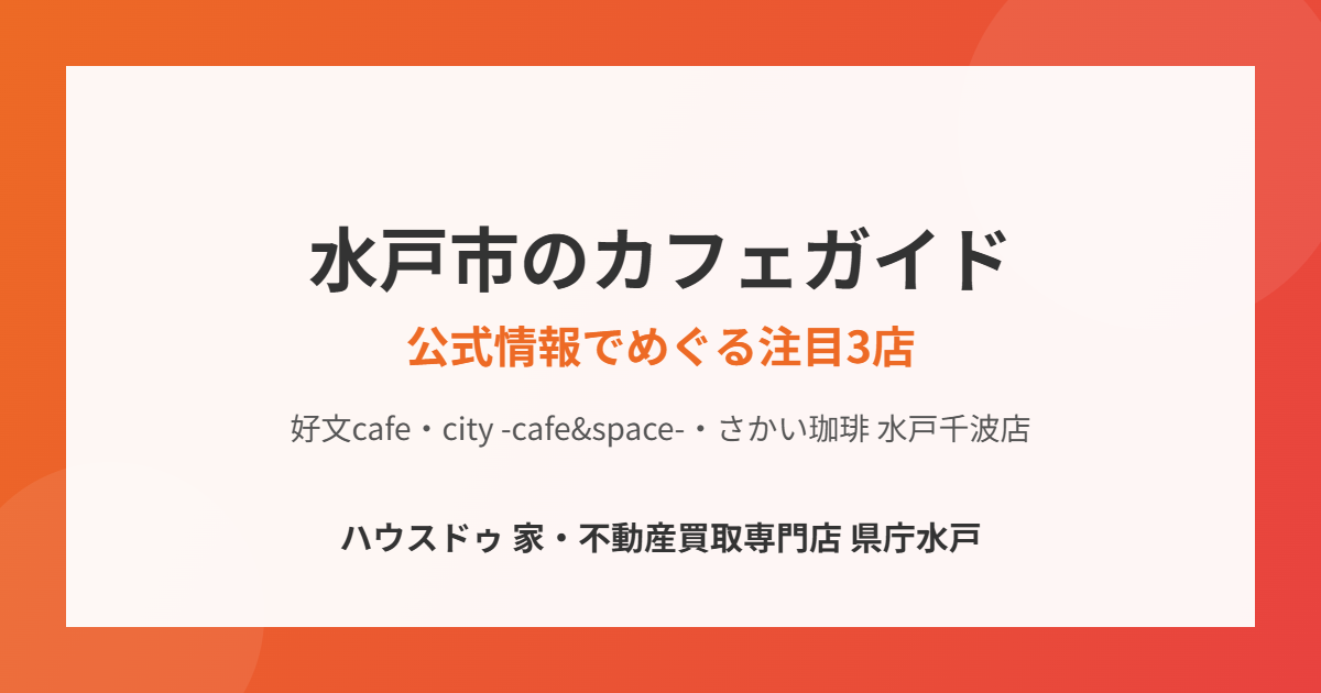 水戸市のカフェ|ハウスドゥ 家・不動産買取専門店 県庁水戸