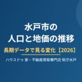 水戸市 人口 地価 推移 ハウスドゥ 家・不動産買取専門店 県庁水戸