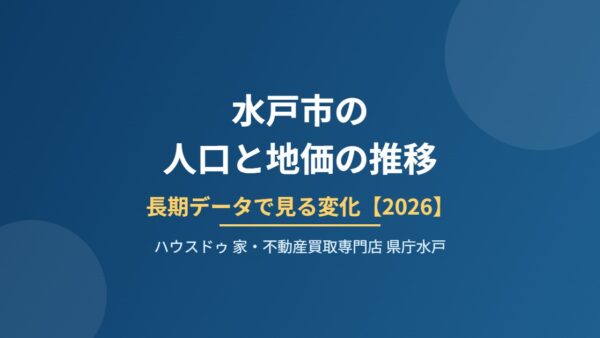 水戸市の人口と地価の推移｜長期データで見る変化【2026】