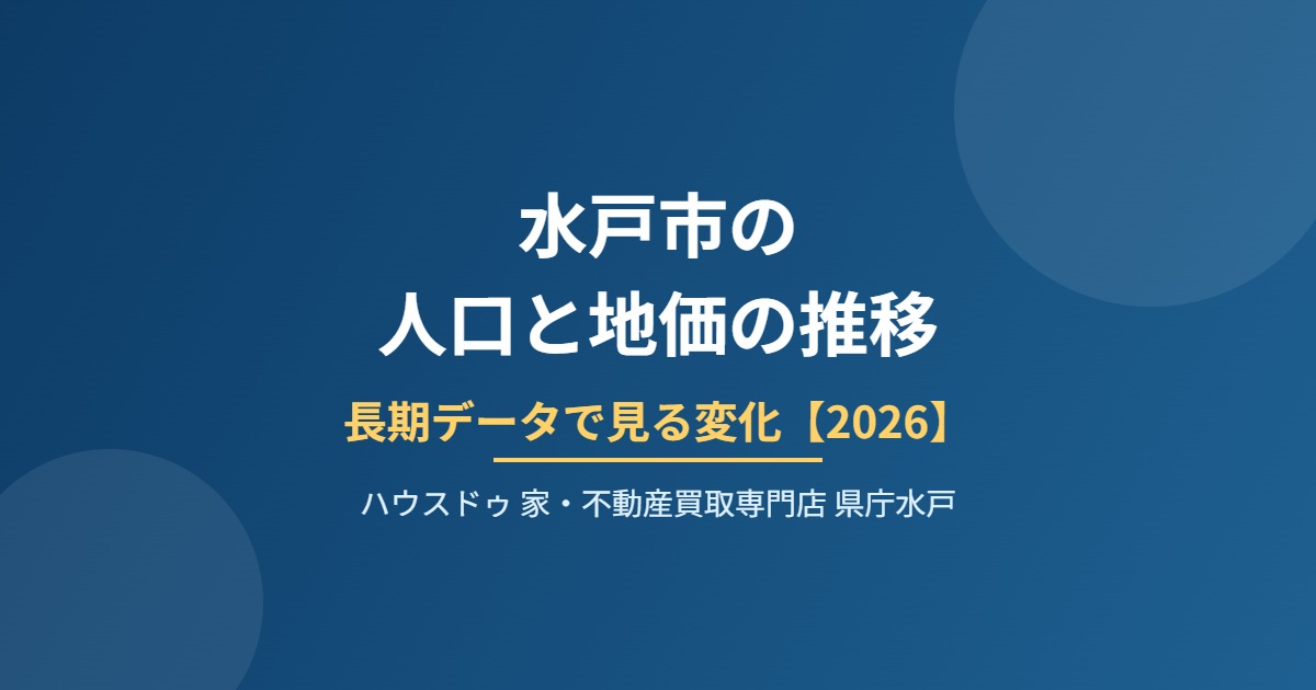 水戸市 人口 地価 推移 ハウスドゥ 家・不動産買取専門店 県庁水戸