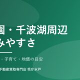 水戸市偕楽園周辺の不動産売却｜ハウスドゥ 家・不動産買取専門店 県庁水戸