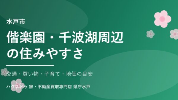 水戸市 偕楽園・千波湖周辺の住みやすさ【2026年】