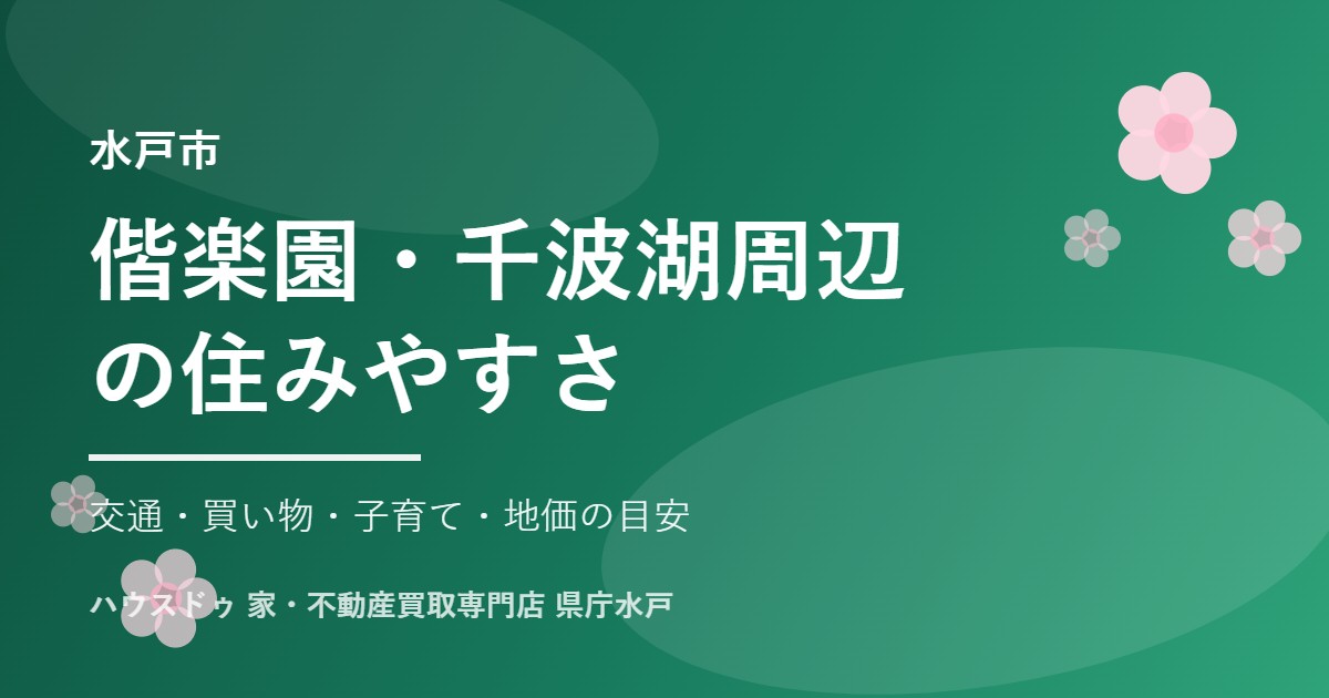 水戸市偕楽園周辺の不動産売却|ハウスドゥ 家・不動産買取専門店 県庁水戸