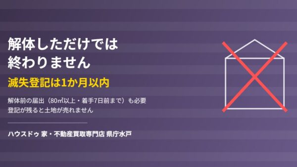 解体したら1か月以内に滅失登記｜前後の届出も