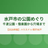 水戸市の公園めぐりガイド｜ハウスドゥ 県庁水戸店