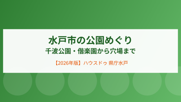 水戸市の公園めぐり｜千波公園・偕楽園から穴場の児童公園まで【2026年版】