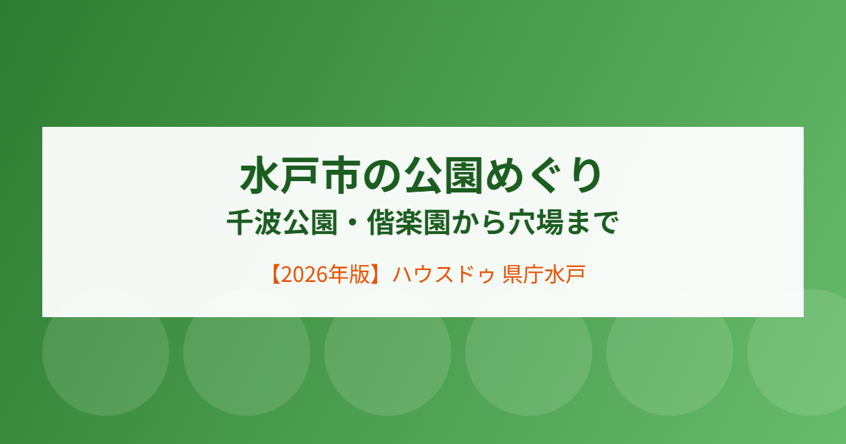 水戸市の公園めぐりガイド|ハウスドゥ 県庁水戸店
