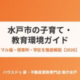 水戸市の子育て・教育ガイド｜マル福・保育所・学区【2026】