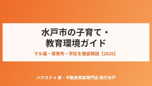 水戸市の子育て・教育ガイド｜マル福・保育所・学区【2026】