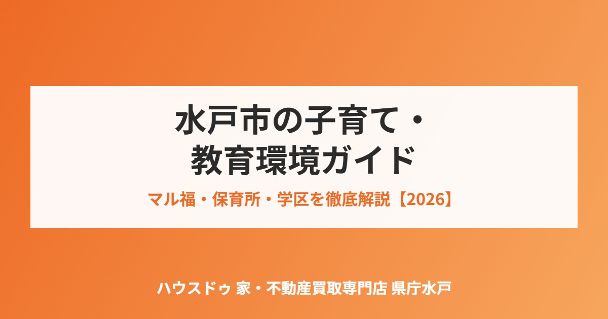 水戸市 子育て 教育環境 ハウスドゥ 家・不動産買取専門店 県庁水戸