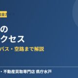 水戸市 交通アクセス ハウスドゥ 県庁水戸