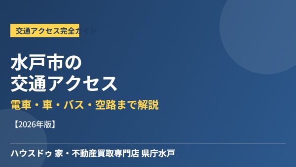 水戸駅アクセス完全ガイド｜水戸市の電車・車・バス【2026】