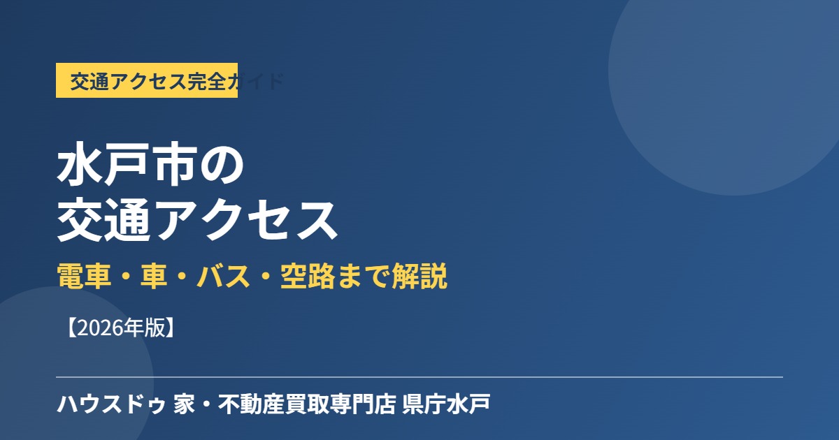 水戸市 交通アクセス ハウスドゥ 県庁水戸