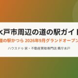 水戸市周辺の道の駅ガイド｜ハウスドゥ 家・不動産買取専門店 県庁水戸