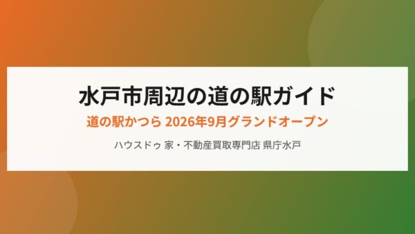 水戸市周辺の道の駅ガイド｜道の駅かつら2026年9月グランドオープン