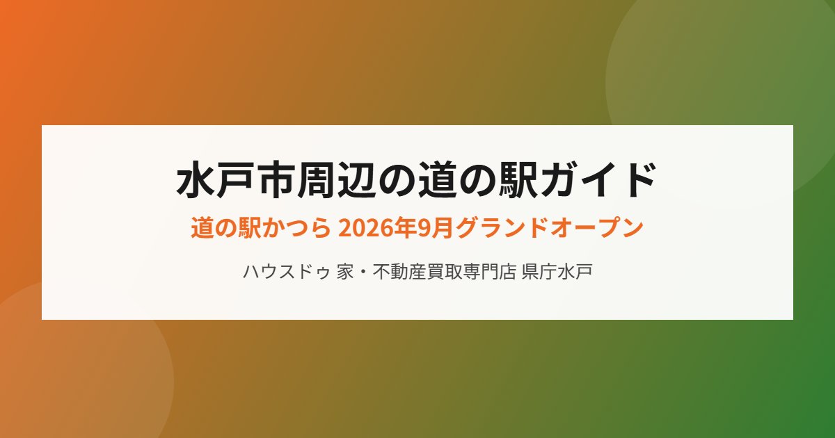 水戸市周辺の道の駅ガイド｜ハウスドゥ 家・不動産買取専門店 県庁水戸