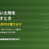 水戸市で農地や広い土地を生前贈与するときの注意点｜ハウスドゥ 県庁水戸