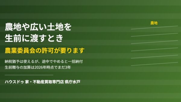 農地を生前に渡すには？許可と納税猶予の落とし穴
