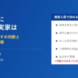 親が施設に入ったら実家をどうするか｜水戸市 ハウスドゥ 県庁水戸