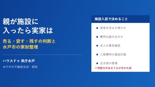親が施設に入ったら実家はどうする？売却の判断時期