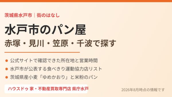 赤塚・見川・笠原で探す水戸市のパン屋【2026年版】