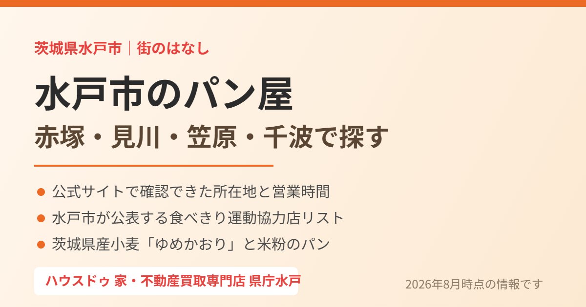 水戸市のパン屋をエリア別に探す｜ハウスドゥ 家・不動産買取専門店 県庁水戸
