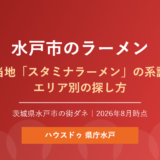 水戸市のラーメンとご当地スタミナラーメンの解説｜ハウスドゥ 県庁水戸