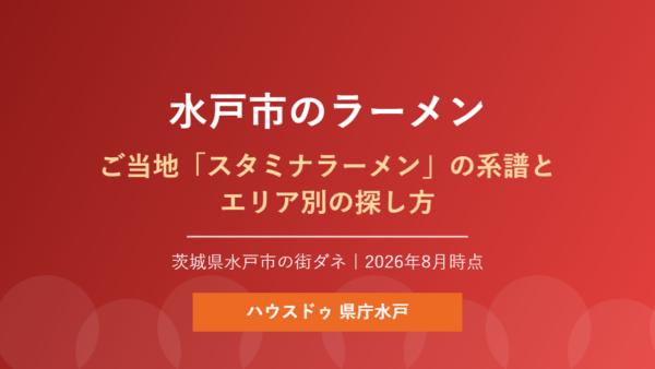 水戸市のラーメン｜スタミナラーメンの系譜とエリア別ガイド
