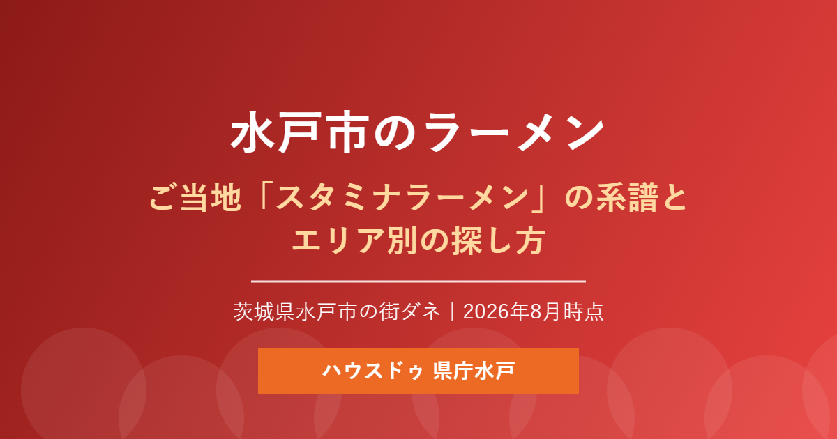 水戸市のラーメンとご当地スタミナラーメンの解説|ハウスドゥ 県庁水戸