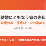 離婚で家を売る｜財産分与と住宅ローンの進め方【水戸市版】