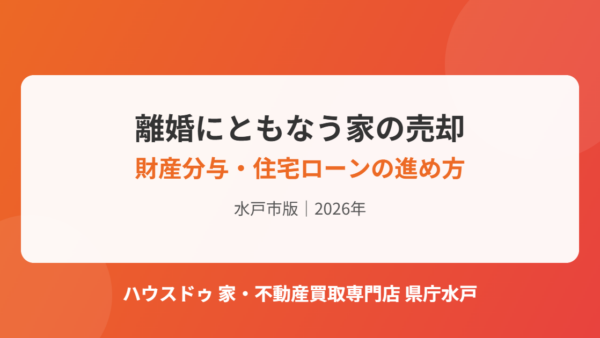 離婚で家を売る｜財産分与と住宅ローンの進め方【水戸市版】