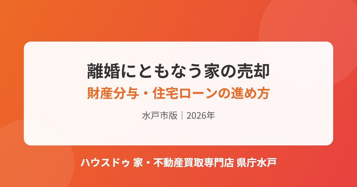 水戸市の離婚にともなう不動産売却の流れ｜ハウスドゥ 家・不動産買取専門店 県庁水戸