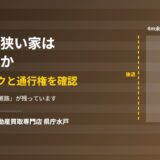 前の道が狭い家は売れる？セットバックと通行権