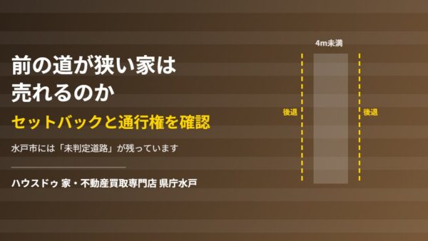 前の道が狭い家は売れる？セットバックと通行権