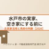 水戸市 実家 空き家 古民家 ハウスドゥ 家・不動産買取専門店 県庁水戸