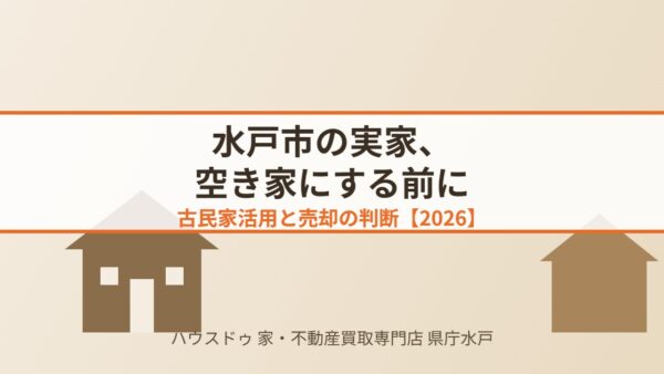 水戸市の実家を空き家にする前に｜古民家活用と売却【2026】