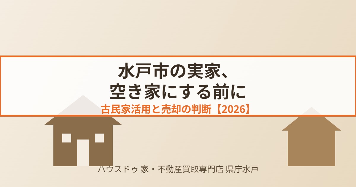 水戸市 実家 空き家 古民家 ハウスドゥ 家・不動産買取専門店 県庁水戸