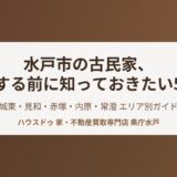 水戸市の古民家、相続する前に知っておきたい5つの条件【2026】